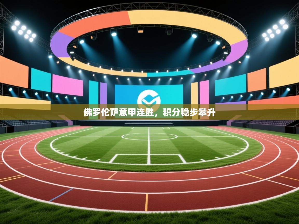 佛罗伦萨意甲连胜，积分稳步攀升  第1张