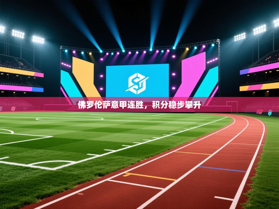 佛罗伦萨意甲连胜，积分稳步攀升  第2张