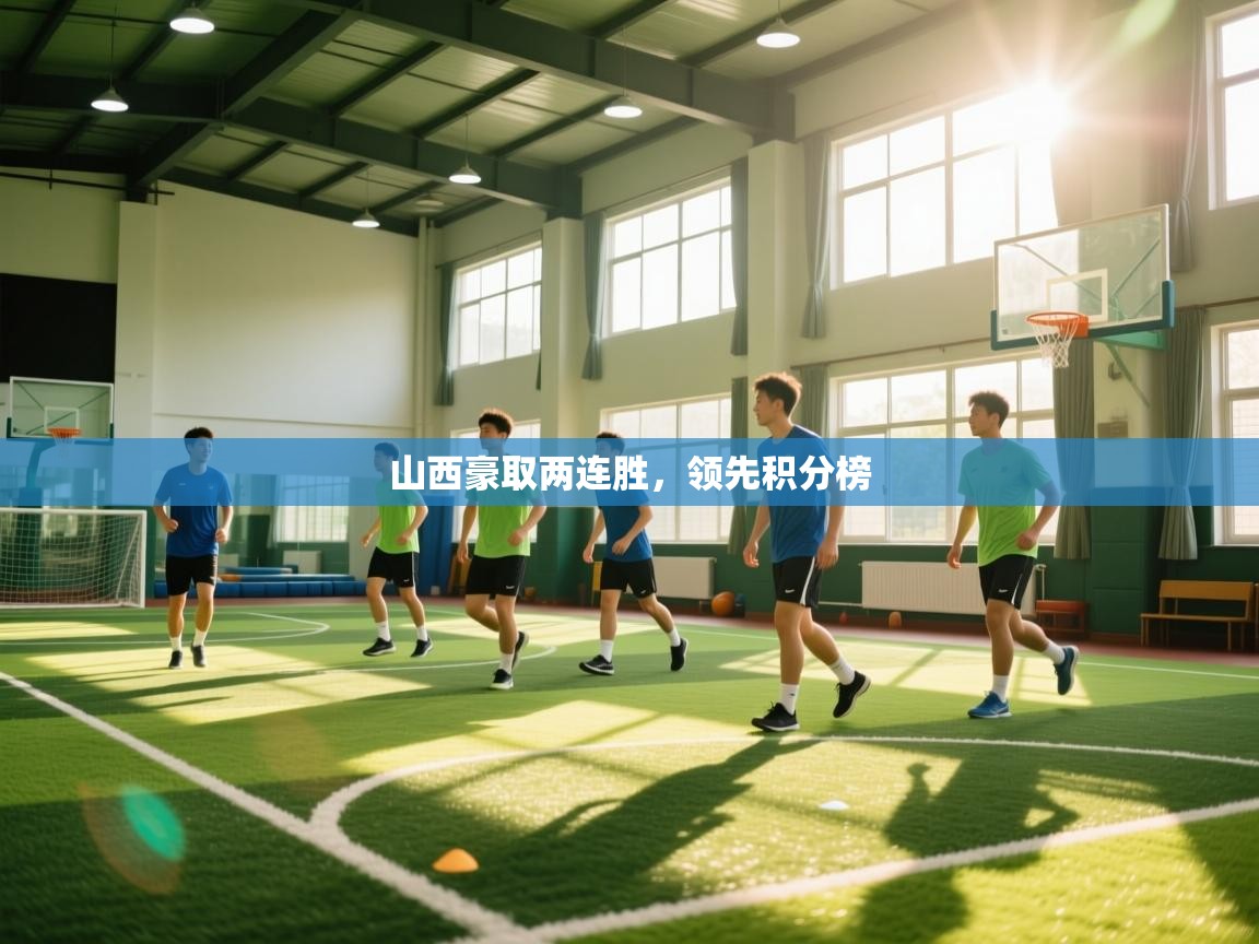 山西豪取两连胜，领先积分榜