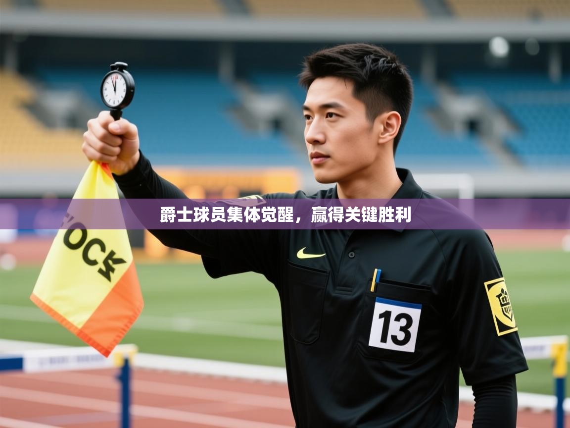 爵士球员集体觉醒，赢得关键胜利  第2张