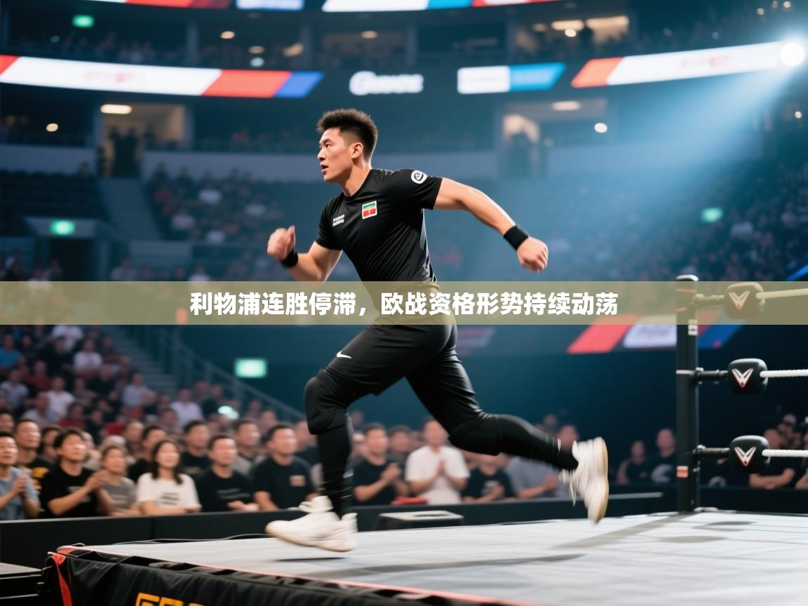 利物浦连胜停滞,欧战资格形势持续动荡 第2张