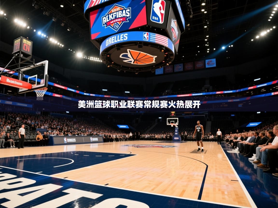 美洲篮球职业联赛常规赛火热展开