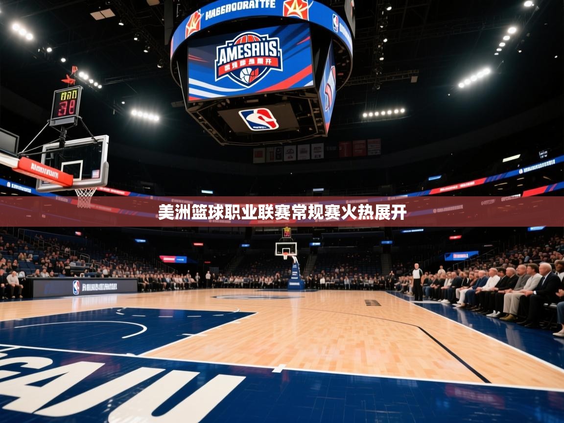 美洲篮球职业联赛常规赛火热展开  第2张