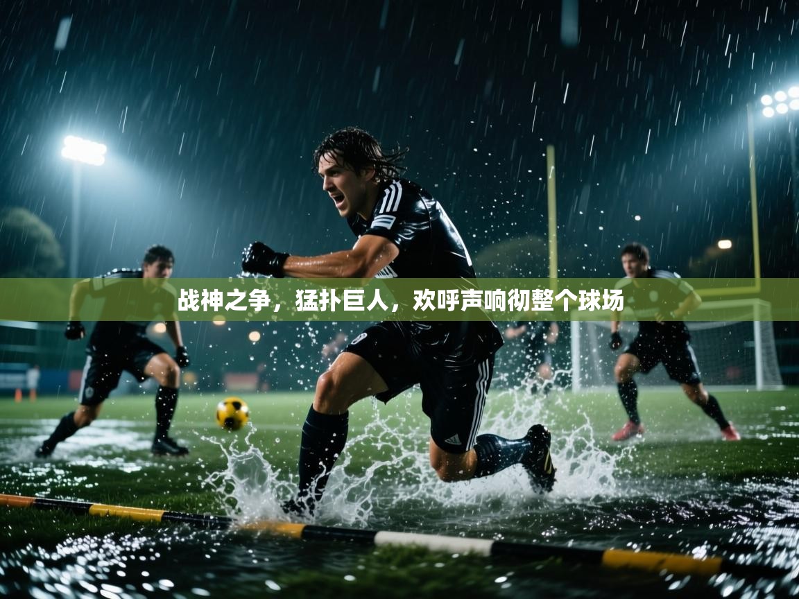 战神之争，猛扑巨人，欢呼声响彻整个球场