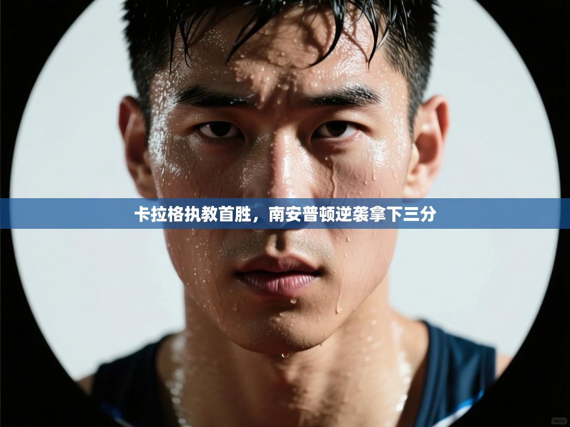 卡拉格执教首胜,南安普顿逆袭拿下三分 第1张