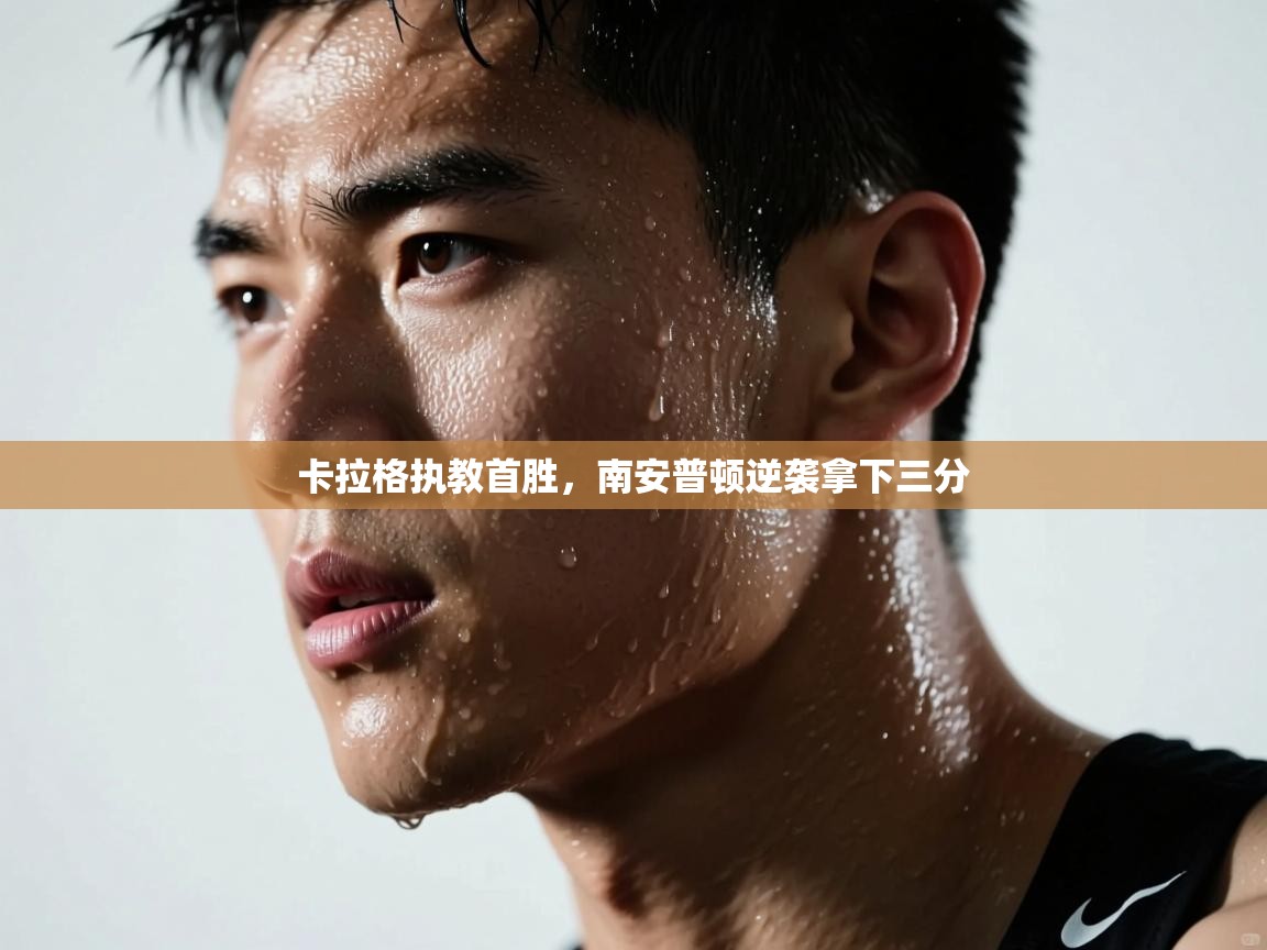 卡拉格执教首胜,南安普顿逆袭拿下三分 第2张