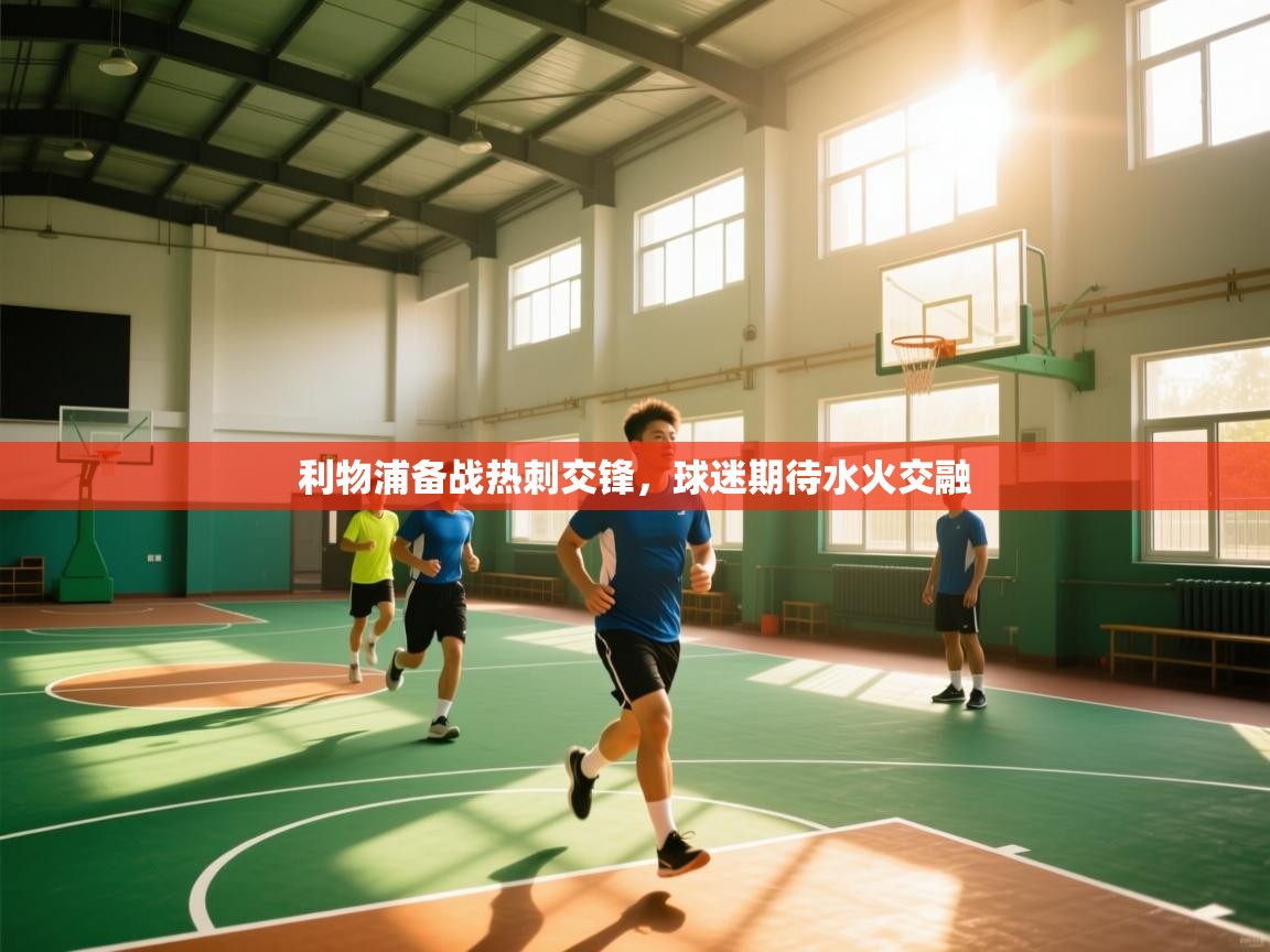 利物浦备战热刺交锋，球迷期待水火交融