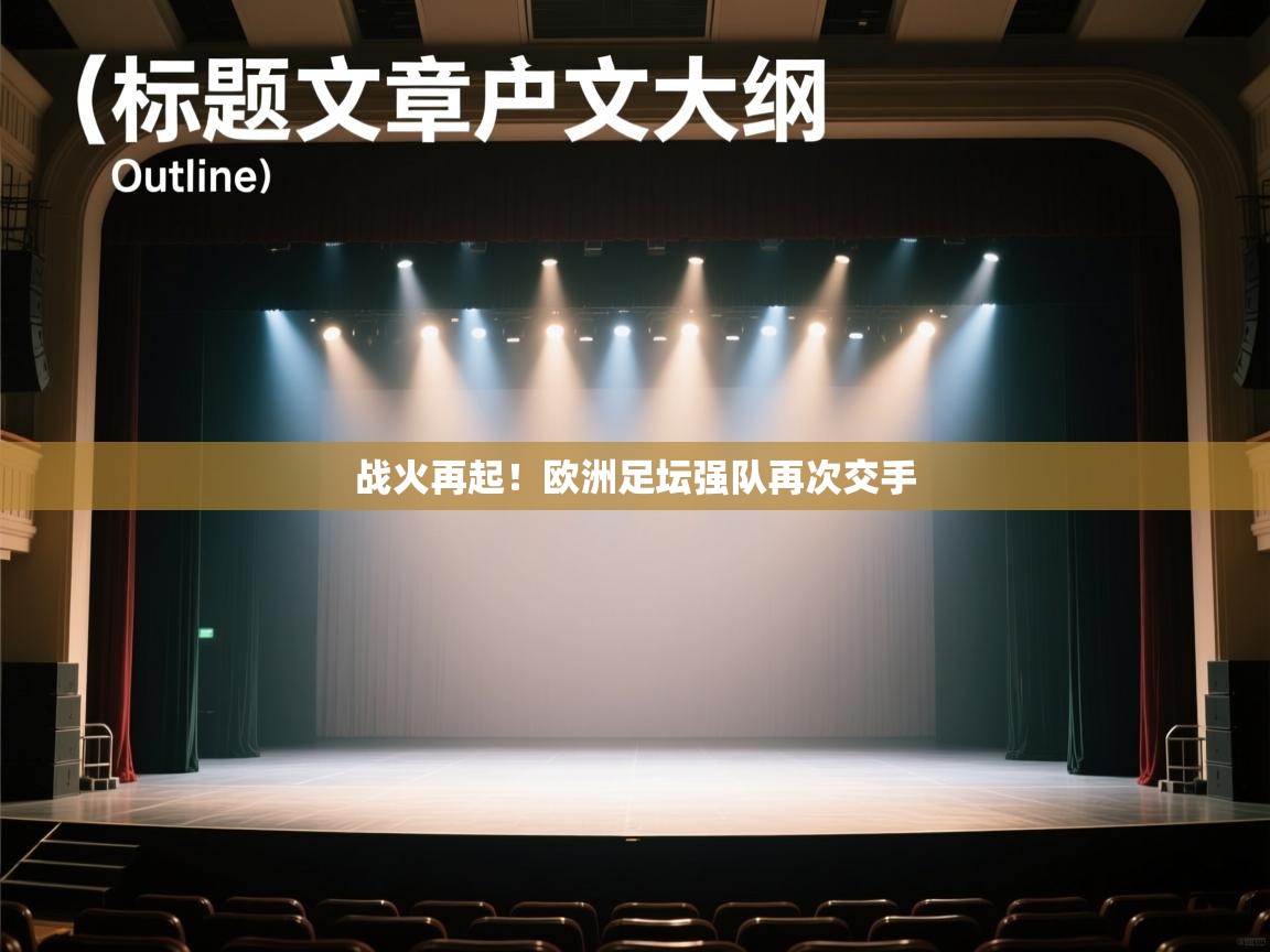 战火再起!欧洲足坛强队再次交手 第1张