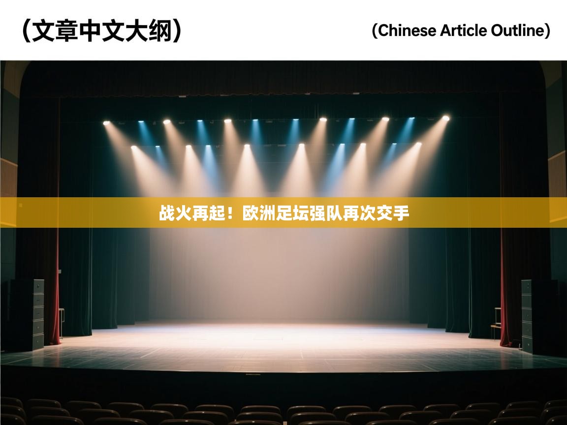 战火再起!欧洲足坛强队再次交手 第2张