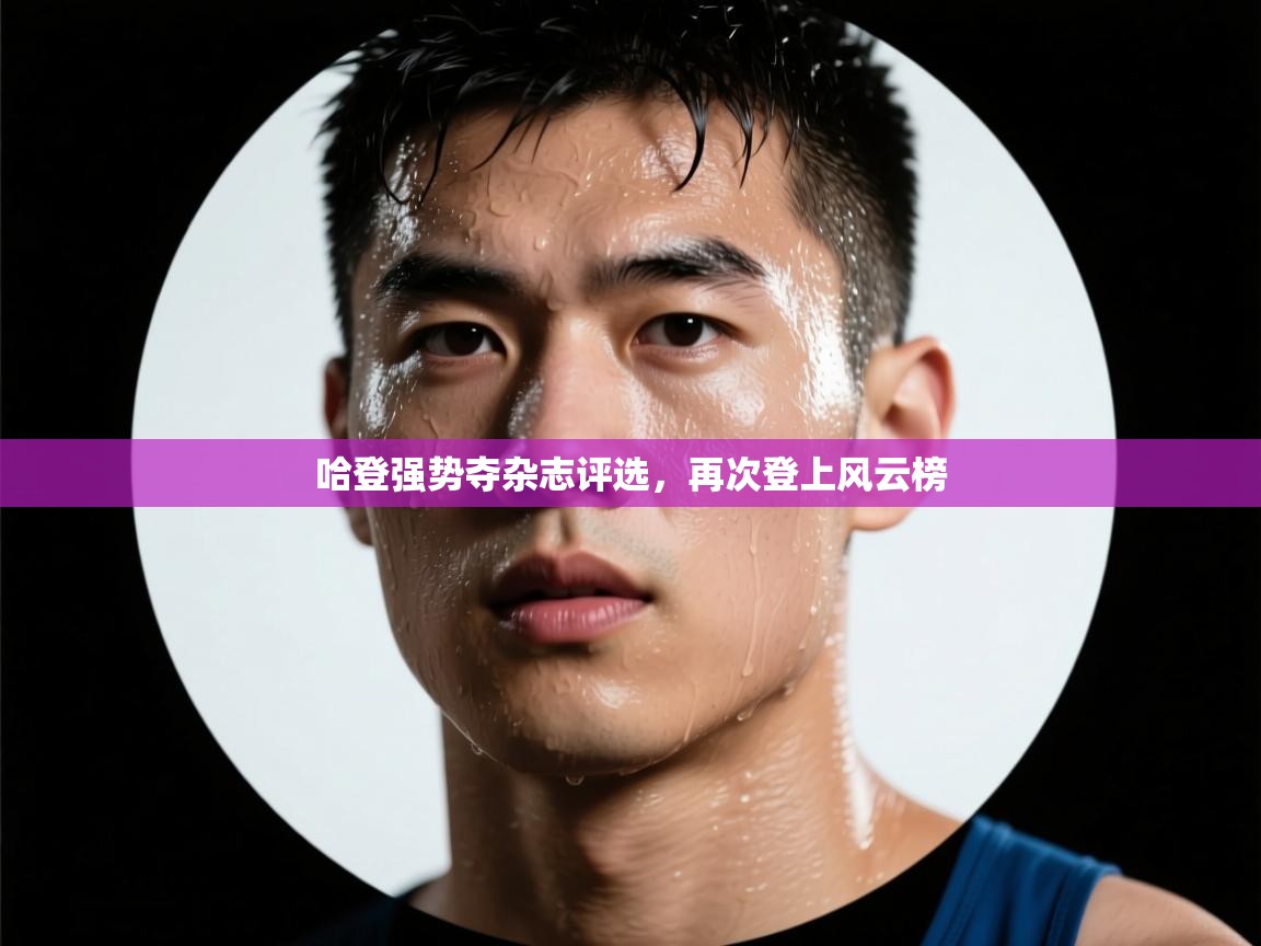 哈登强势夺杂志评选，再次登上风云榜  第1张