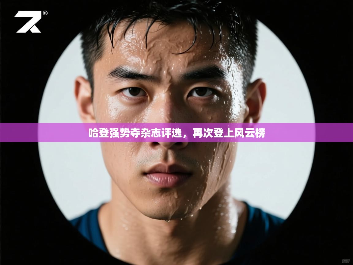 哈登强势夺杂志评选，再次登上风云榜  第2张