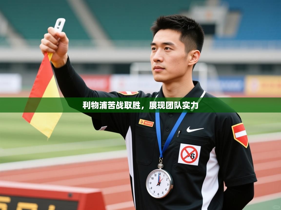 利物浦苦战取胜，展现团队实力