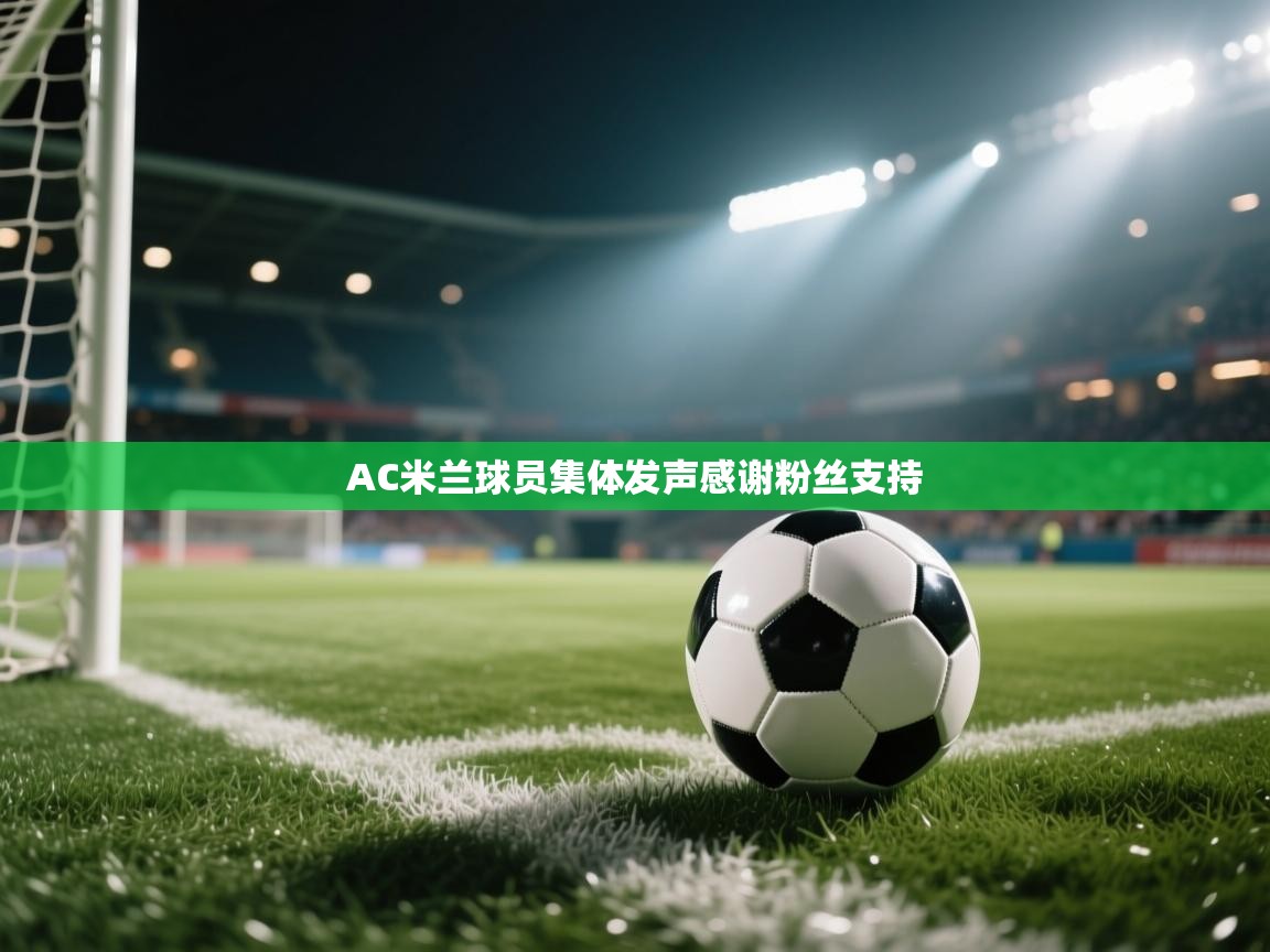 AC米兰球员集体发声感谢粉丝支持  第1张