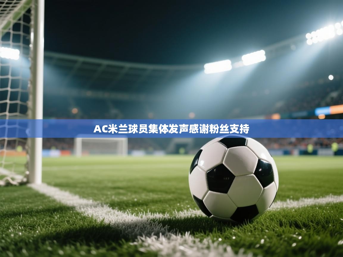AC米兰球员集体发声感谢粉丝支持  第2张