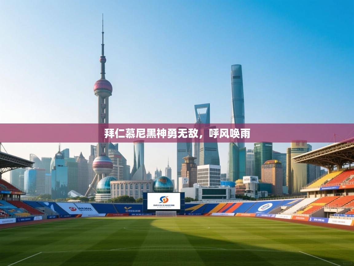 拜仁慕尼黑神勇无敌，呼风唤雨  第1张