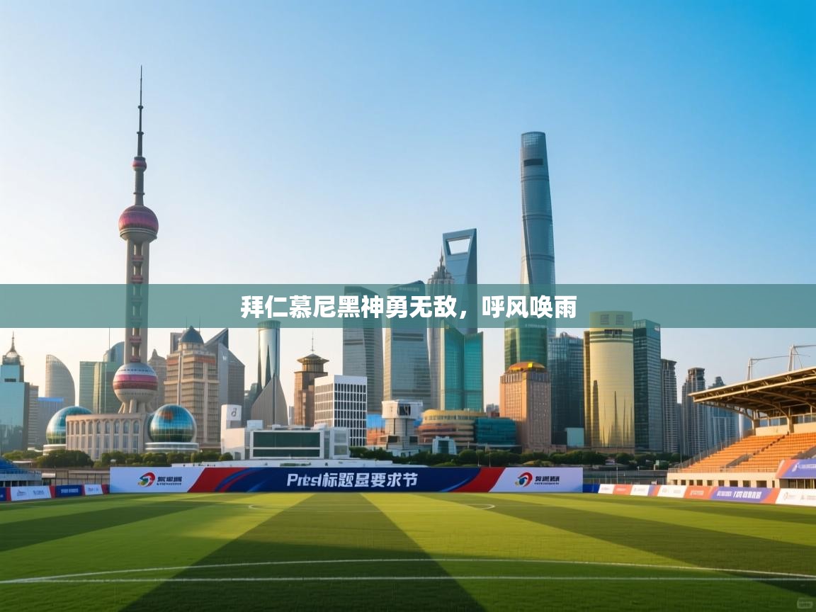 拜仁慕尼黑神勇无敌，呼风唤雨  第2张