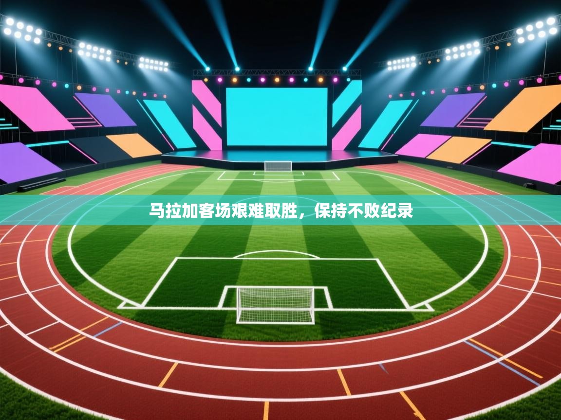 马拉加客场艰难取胜，保持不败纪录