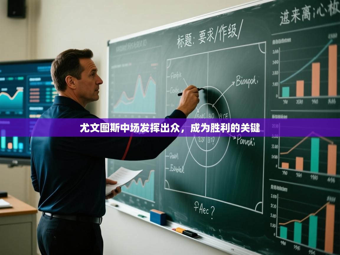 尤文图斯中场发挥出众，成为胜利的关键  第2张