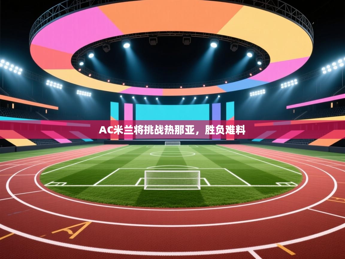 AC米兰将挑战热那亚，胜负难料  第1张