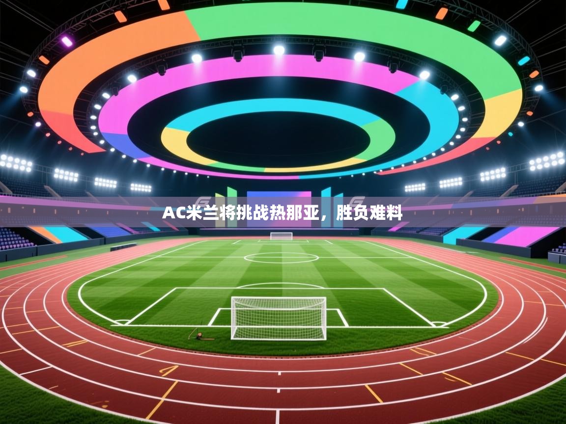 AC米兰将挑战热那亚，胜负难料  第2张