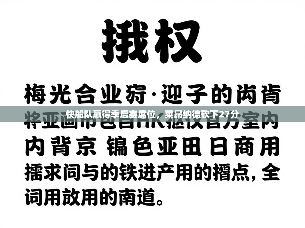 快船队赢得季后赛席位，莱昂纳德砍下27分