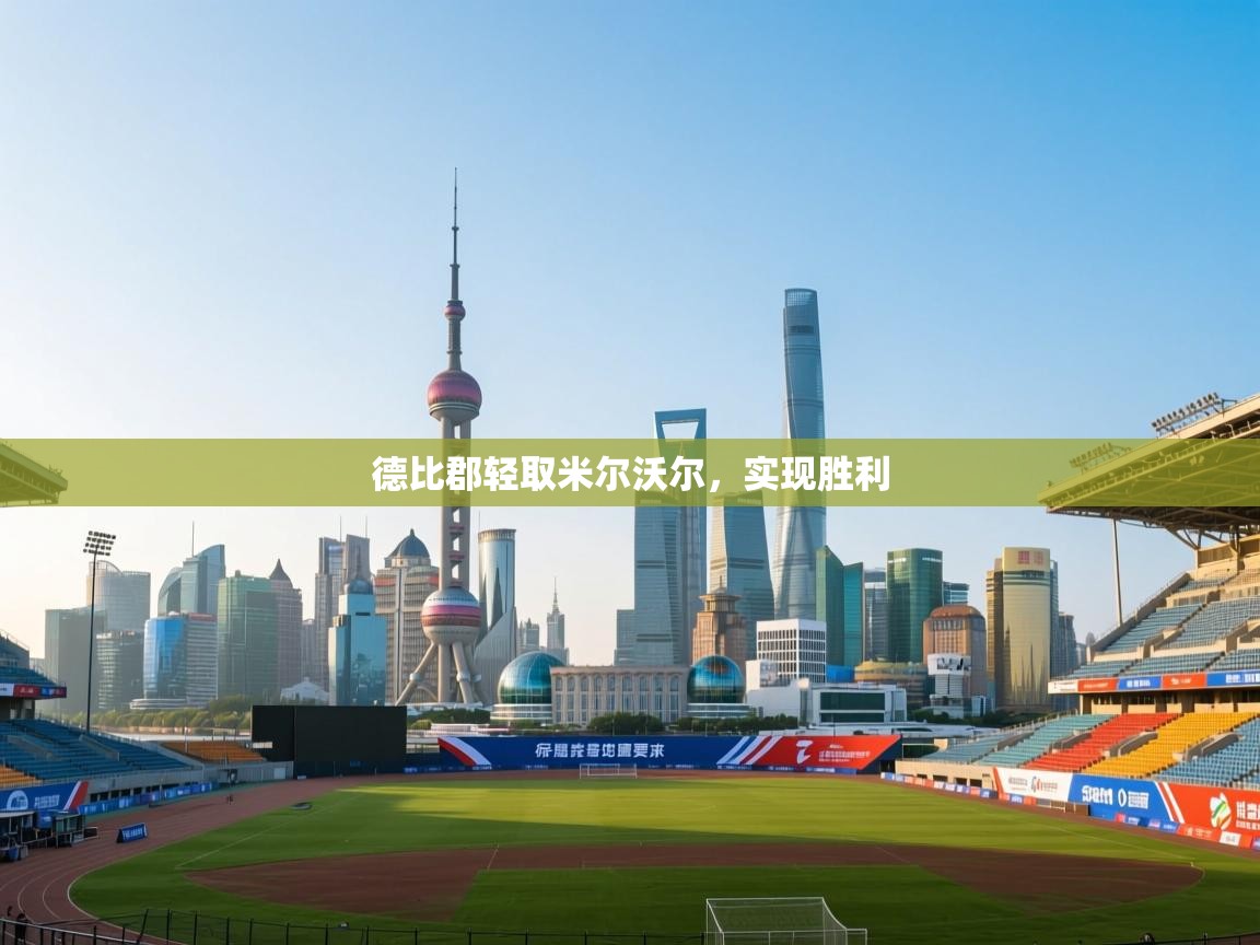 德比郡轻取米尔沃尔，实现胜利  第1张