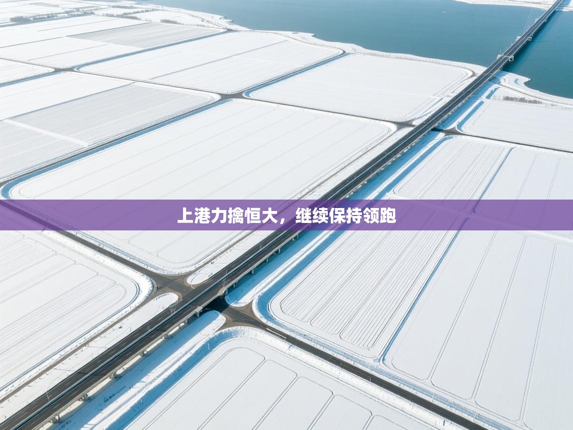 上港力擒恒大,继续保持领跑 第1张