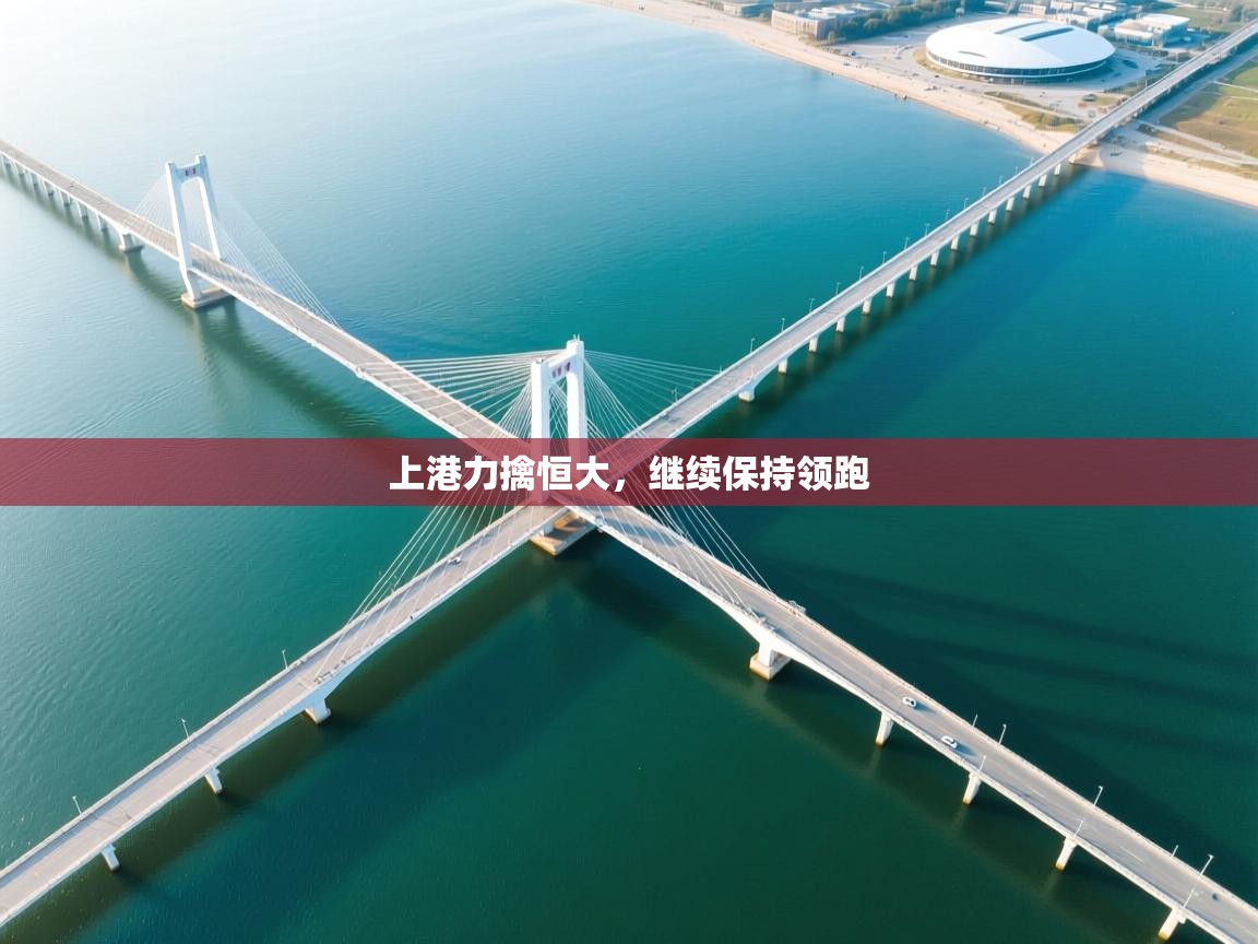 上港力擒恒大,继续保持领跑 第2张