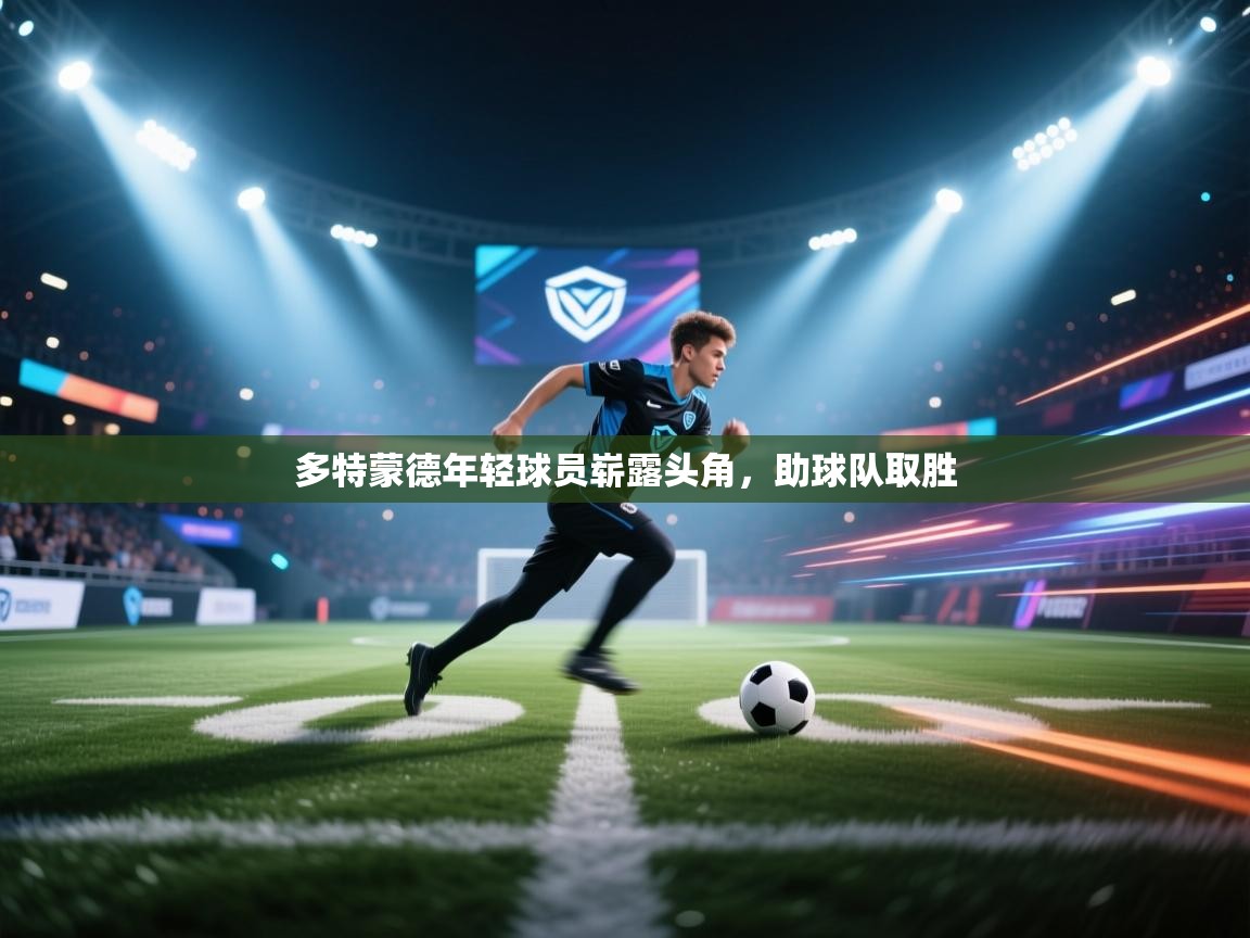 多特蒙德年轻球员崭露头角，助球队取胜  第1张