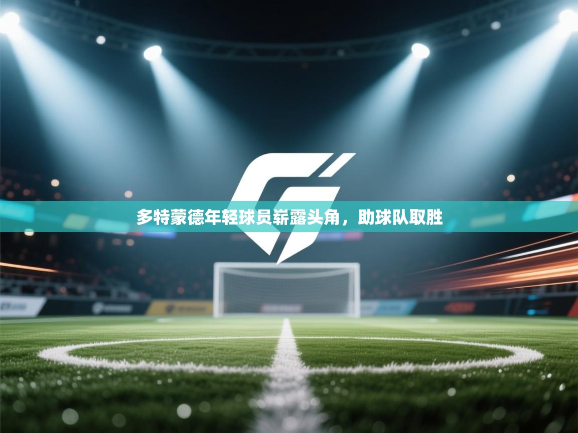 多特蒙德年轻球员崭露头角，助球队取胜  第2张