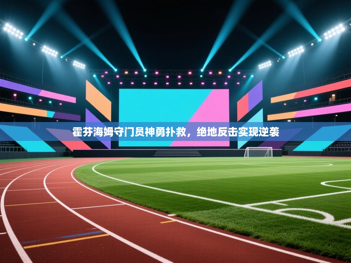 霍芬海姆守门员神勇扑救，绝地反击实现逆袭
