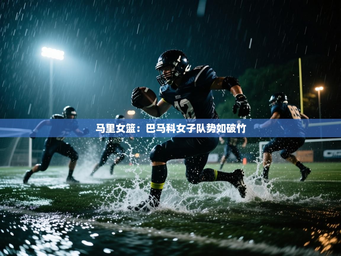 马里女篮：巴马科女子队势如破竹