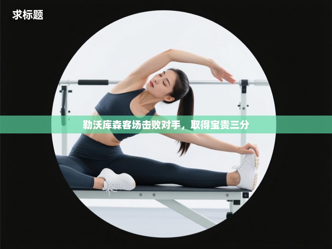 勒沃库森客场击败对手，取得宝贵三分