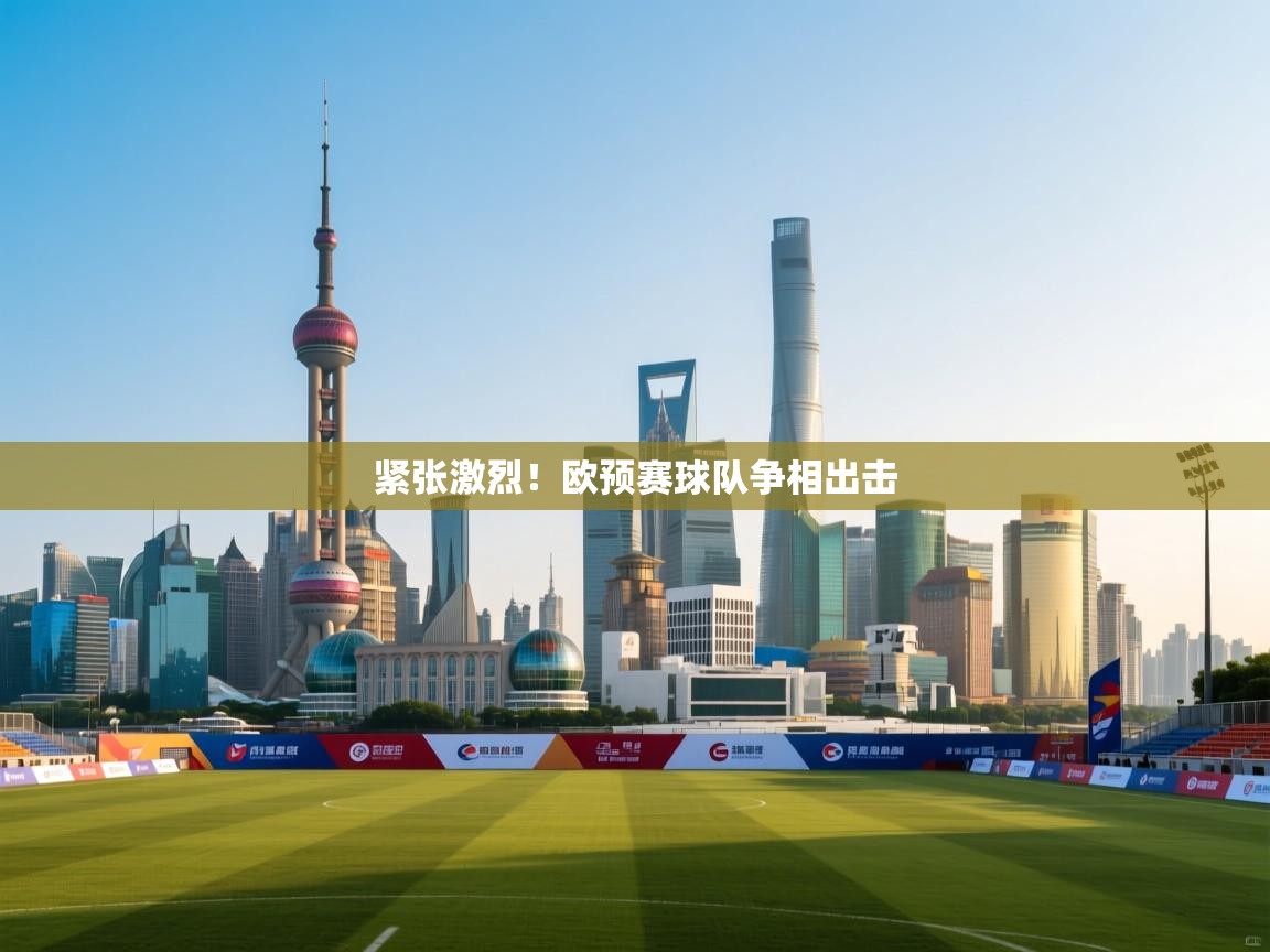 紧张激烈!欧预赛球队争相出击 第1张