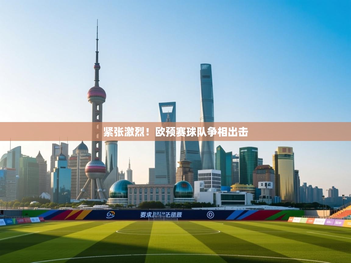 紧张激烈!欧预赛球队争相出击 第2张