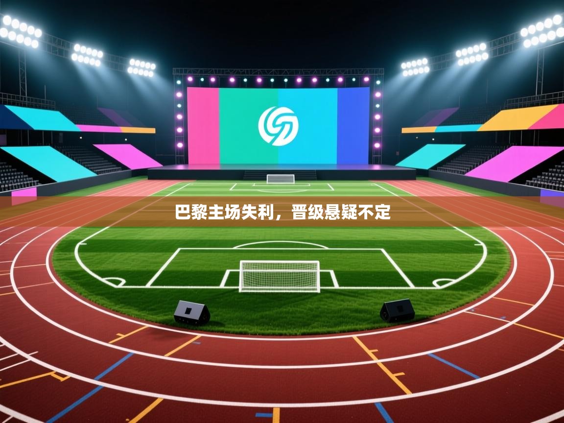 巴黎主场失利,晋级悬疑不定 第2张