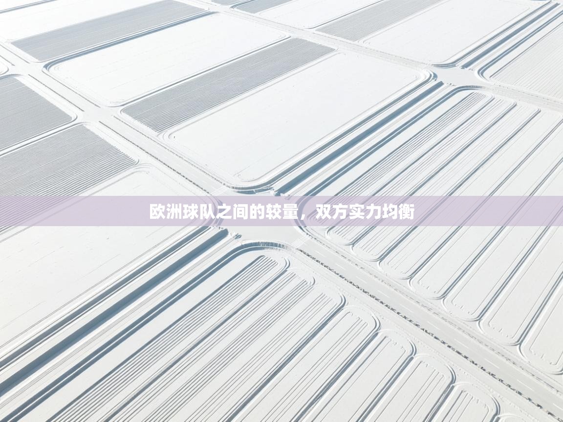 欧洲球队之间的较量，双方实力均衡  第2张