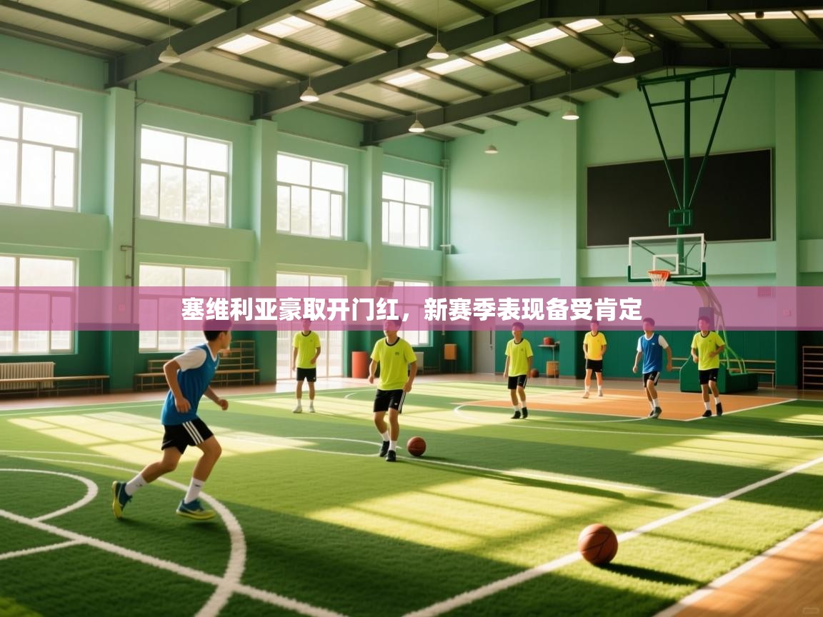 塞维利亚豪取开门红，新赛季表现备受肯定