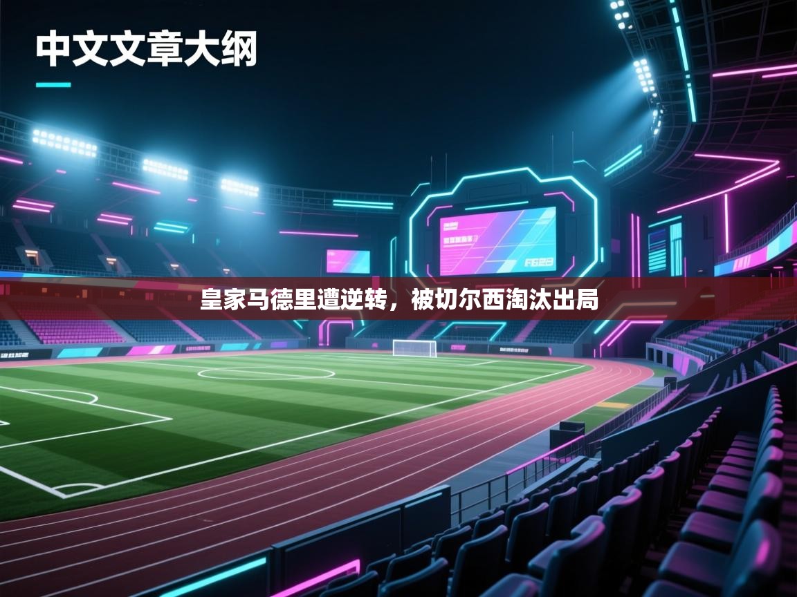 皇家马德里遭逆转，被切尔西淘汰出局