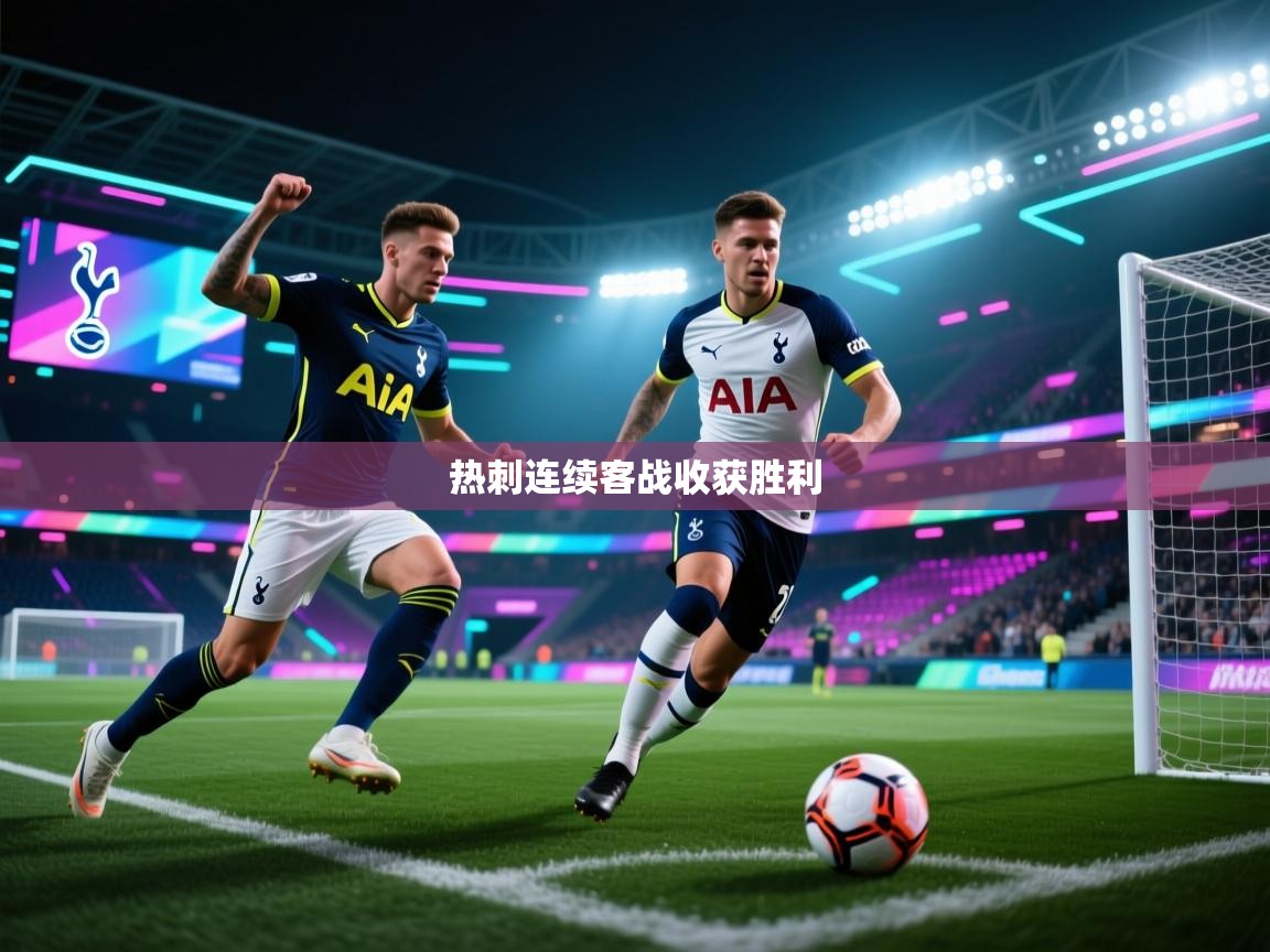 热刺连续客战收获胜利 第1张