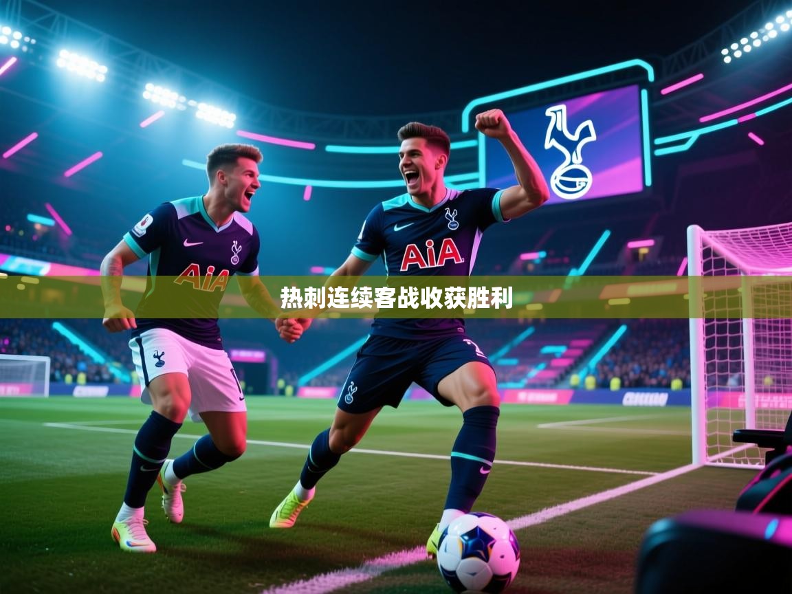 热刺连续客战收获胜利 第2张