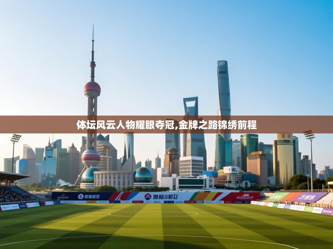 体坛风云人物耀眼夺冠,金牌之路锦绣前程  第2张