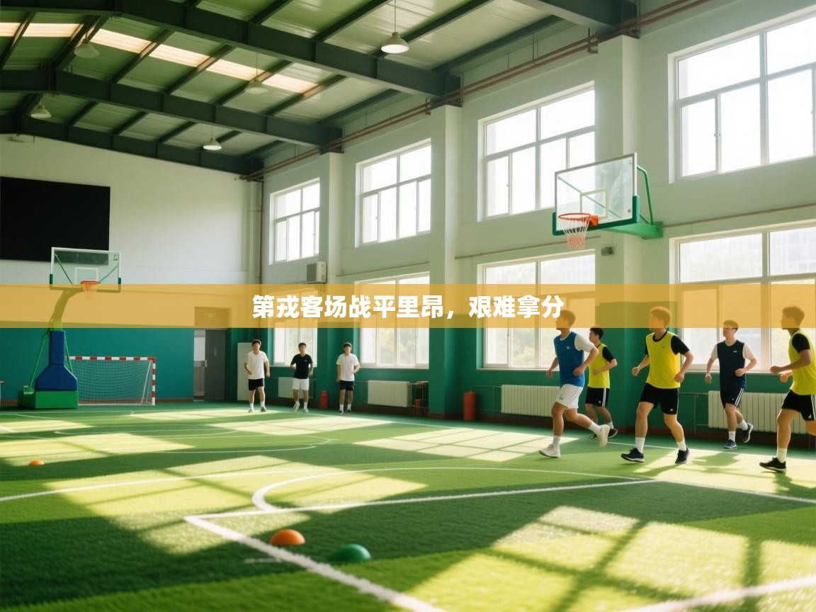 第戎客场战平里昂,艰难拿分 第1张