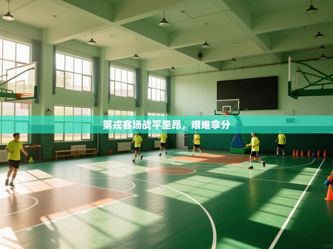 第戎客场战平里昂,艰难拿分 第2张