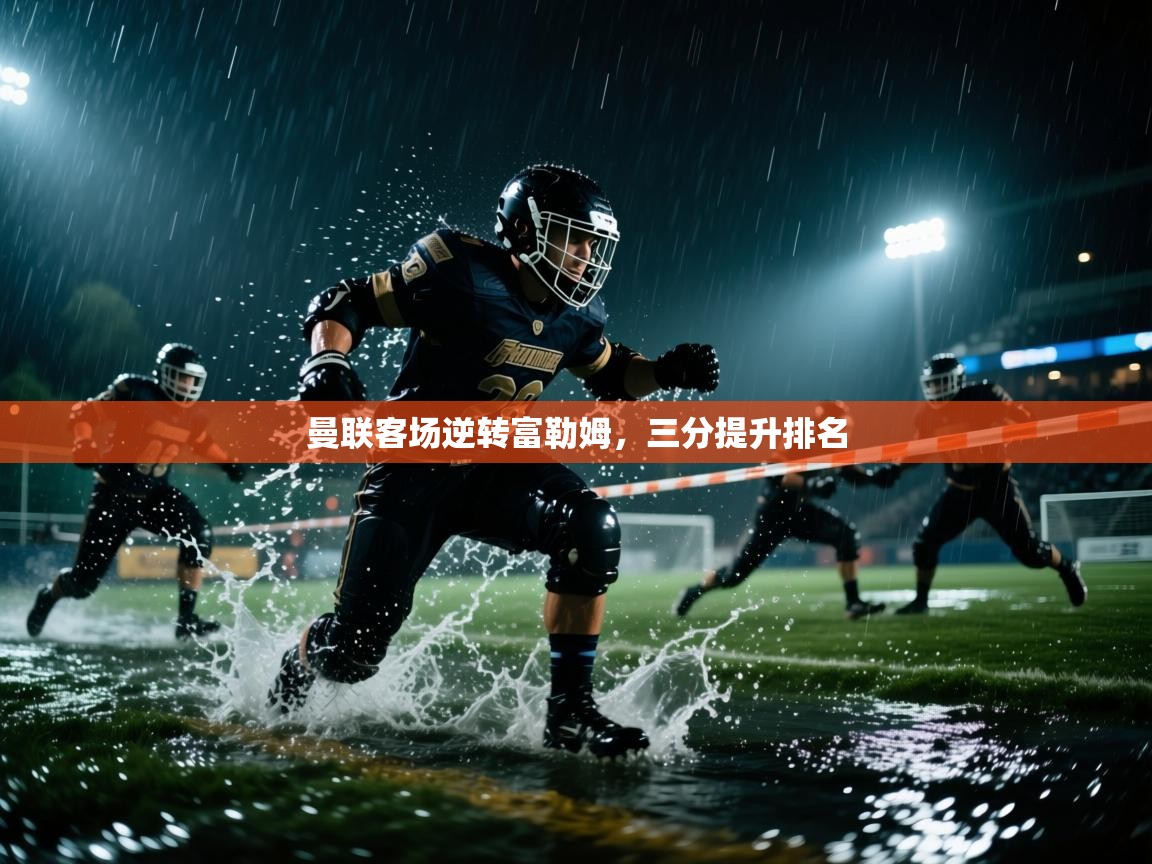 曼联客场逆转富勒姆，三分提升排名