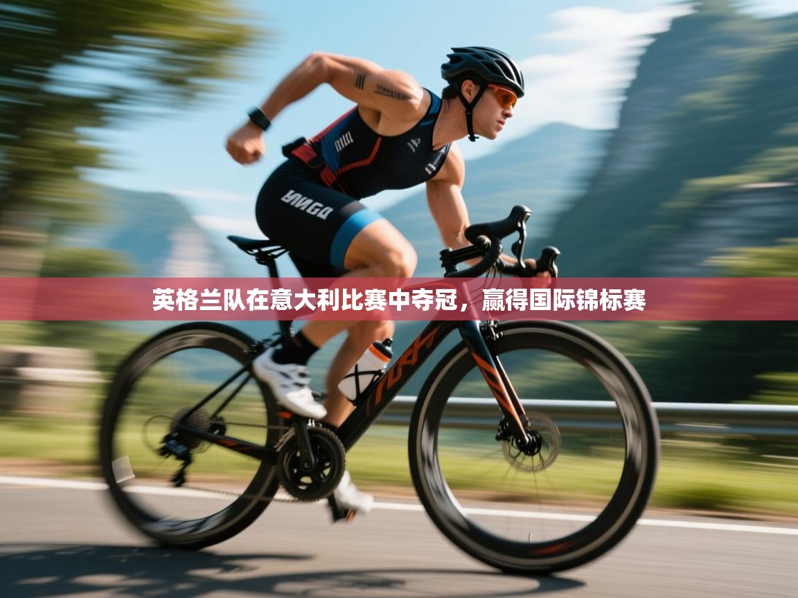 英格兰队在意大利比赛中夺冠，赢得国际锦标赛