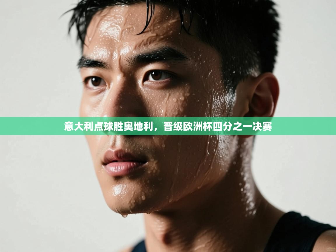 意大利点球胜奥地利，晋级欧洲杯四分之一决赛