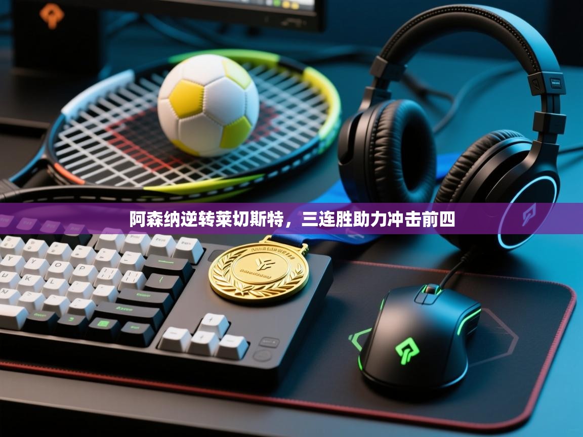 阿森纳逆转莱切斯特，三连胜助力冲击前四  第1张