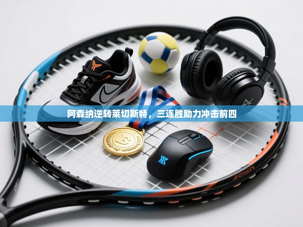 阿森纳逆转莱切斯特，三连胜助力冲击前四  第2张