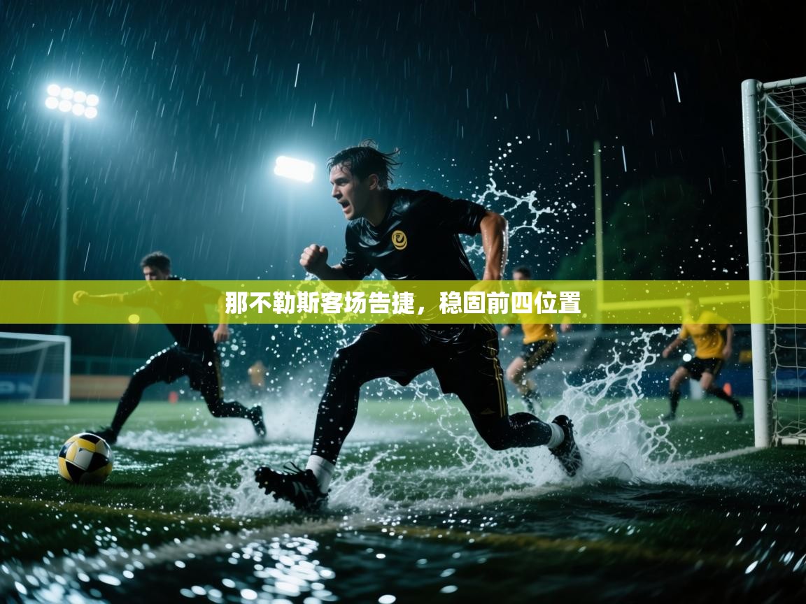 那不勒斯客场告捷,稳固前四位置 第1张